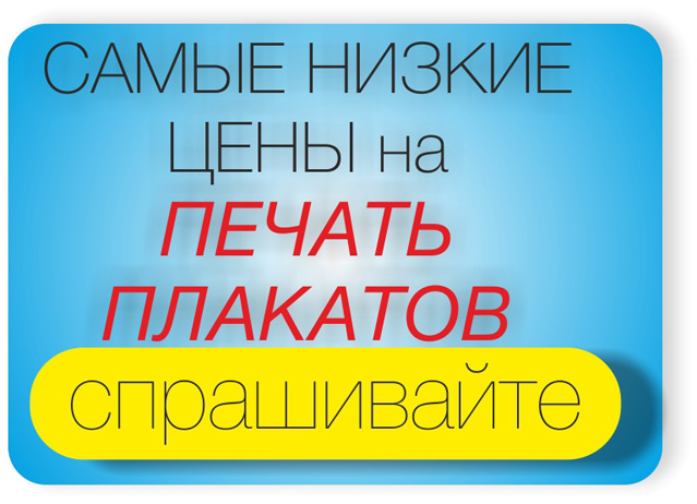 печать плакатов