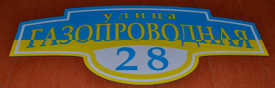 табличка на дом патриотическая